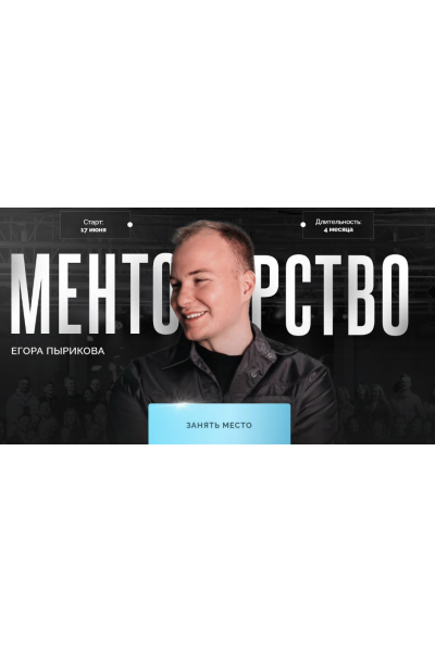 Менторство. Тариф Зритель. Егор Пыриков