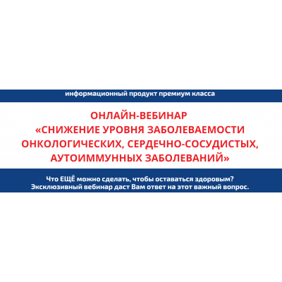 Снижение уровня заболеваемости онкологических, сердечно-сосудистых, аутоиммунных заболеваний. Светлана Тишкова, Сергей Кацалап