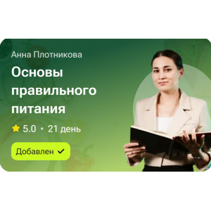 Основы правильного питания. Анна Плотникова