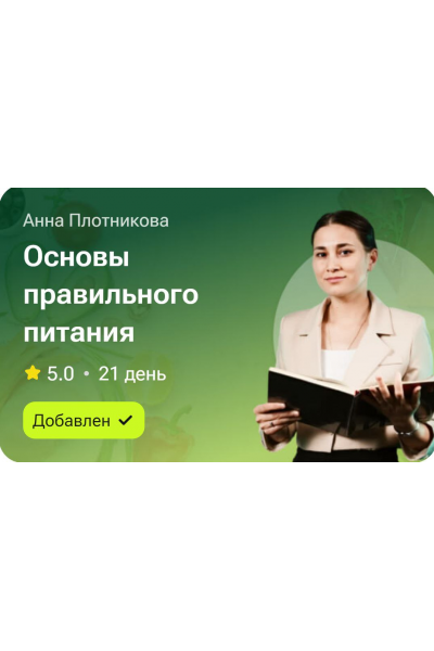 Основы правильного питания. Анна Плотникова