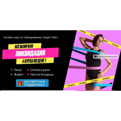 Super Тейп 4в1 лицо + живот + ноги и ягодицы + осанка. Екатерина Невзорова