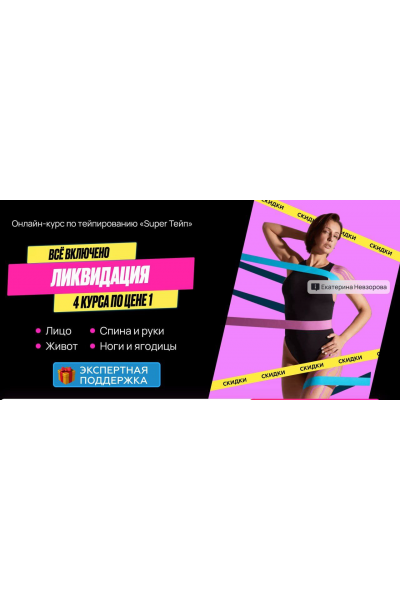 Super Тейп 4в1 лицо + живот + ноги и ягодицы + осанка. Екатерина Невзорова