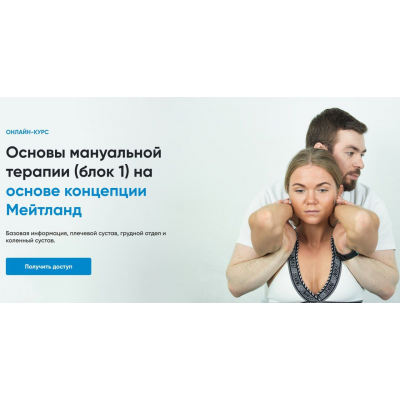 Основы мануальной терапии. Блок 1 Андрей Богатырев Rehab Science