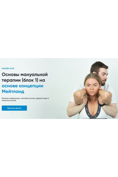 Основы мануальной терапии. Блок 1 Андрей Богатырев Rehab Science