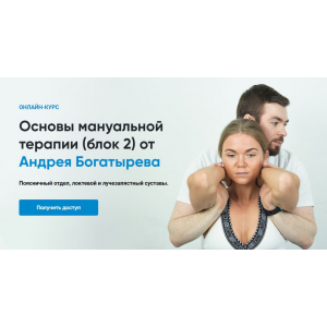 Основы мануальной терапии. Блок 2 Андрей Богатырев Rehab Science