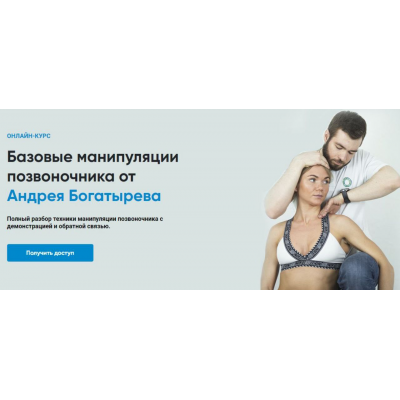 Базовые манипуляции позвоночника.  Андрей Богатырев Rehab Science