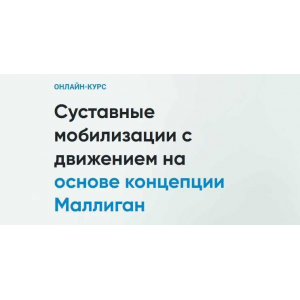 Суставные мобилизации с движением на основе концепции Маллиган.  Андрей Богатырев Rehab Science