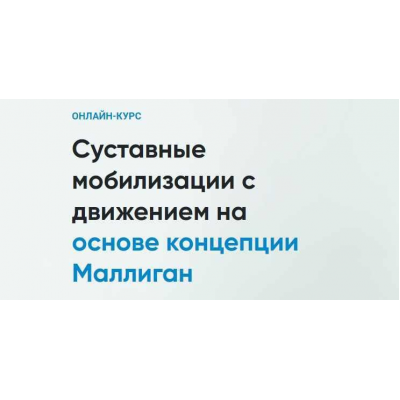 Суставные мобилизации с движением на основе концепции Маллиган.  Андрей Богатырев Rehab Science