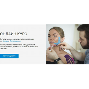 Эстетическое кинезиотейпирование.  Андрей Богатырев Rehab Science