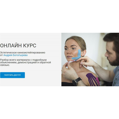 Эстетическое кинезиотейпирование.  Андрей Богатырев Rehab Science