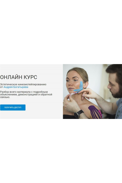 Эстетическое кинезиотейпирование.  Андрей Богатырев Rehab Science