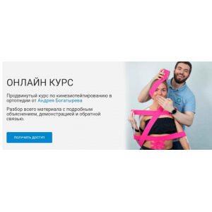 Кинезиотейпирование в ортопедии.  Андрей Богатырев Rehab Science