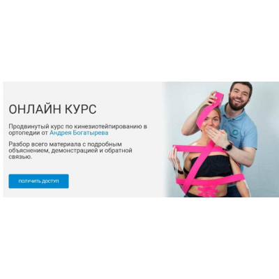 Кинезиотейпирование в ортопедии.  Андрей Богатырев Rehab Science