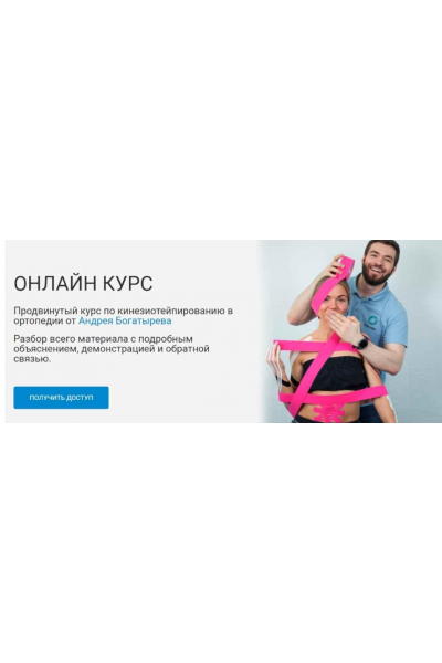 Кинезиотейпирование в ортопедии.  Андрей Богатырев Rehab Science