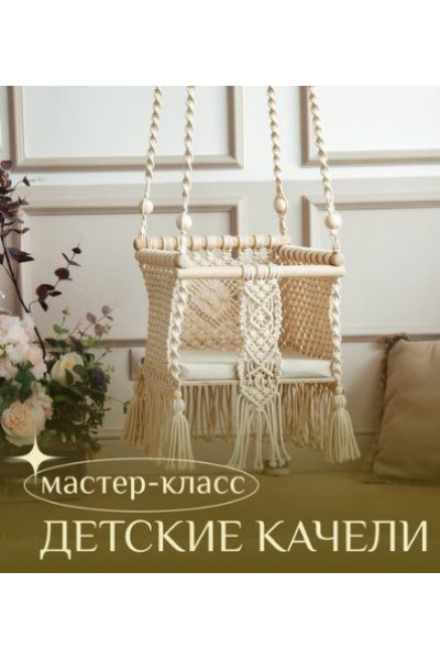 Детские качели. Наталья Никулина relax_gamak