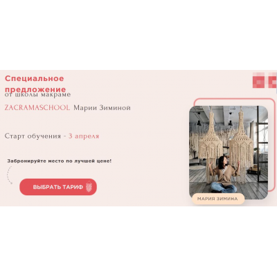 Школа макраме. Тариф Мастер Макраме. Мария Зимина Zacramaschool