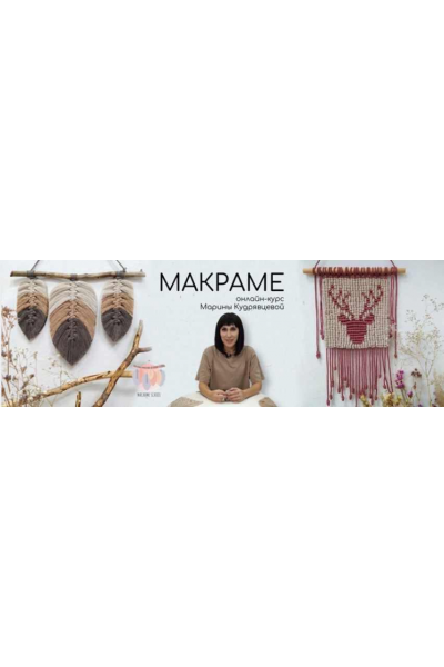 Онлайн - курс Макраме. Марина Кудрявцева Онлайн-Школа Макраме