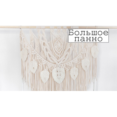 Большое панно макраме. w.all.s