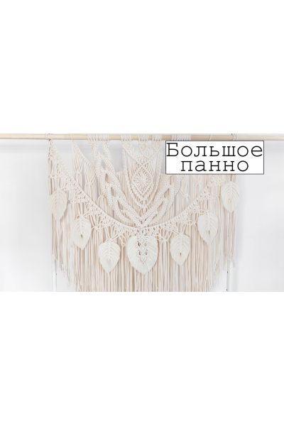 Большое панно макраме. w.all.s