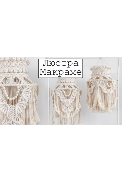 Люстра макраме 40х70 см. w.all.s