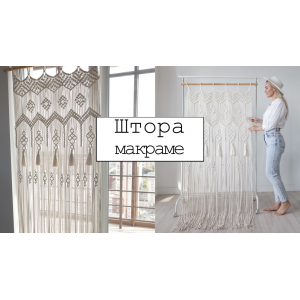 Штора макраме 90х200 см см. w.all.s