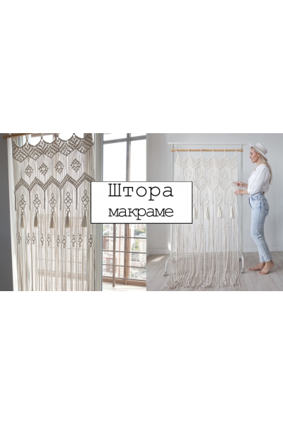 Штора макраме 90х200 см см. w.all.s