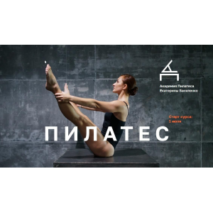 Инструктор по пилатесу. Екатерина Василенко Инструктор по пилатесу. Екатерина Василенко