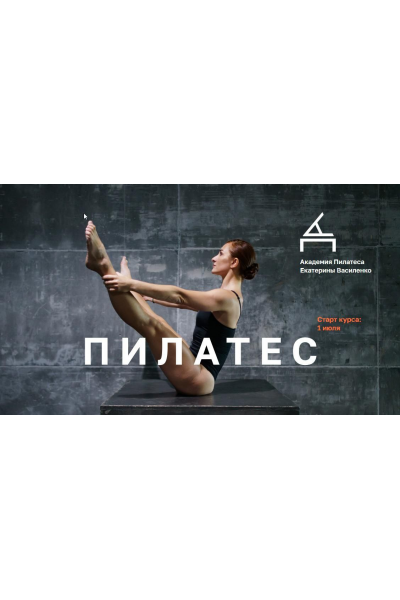 Инструктор по пилатесу. Екатерина Василенко