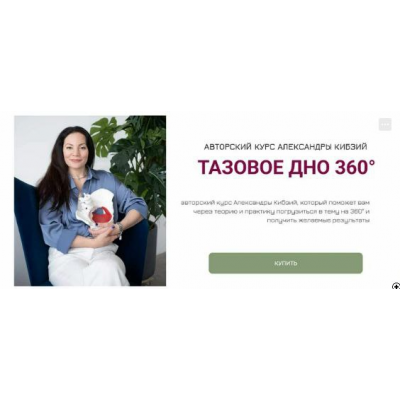 Тазовое дно 360. Поток 8 Александра Кибзий