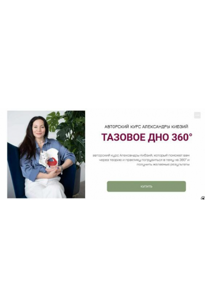 Тазовое дно 360. Поток 8 Александра Кибзий