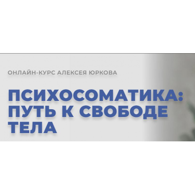 Психосоматика: Путь к свободе тела. Алексей Юрков Arcanum
