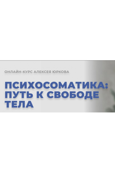 Психосоматика: Путь к свободе тела. Алексей Юрков Arcanum