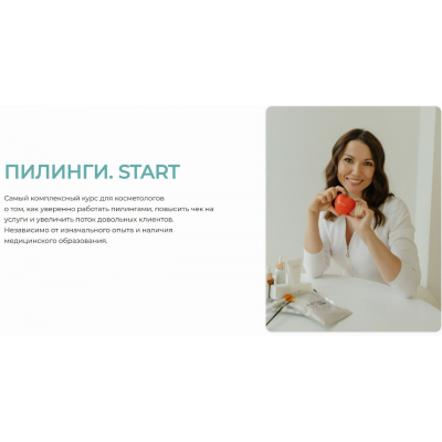 Пилинги. START! Тариф Самостоятельный. Юлия Нартя