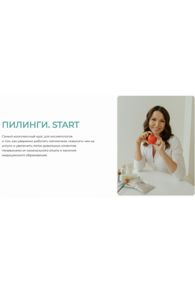 Пилинги. START! Тариф Самостоятельный. Юлия Нартя