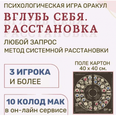 Трансформационная игра Вглубь себя. Расстановка. Елена Егорычева Psy игры темных и светлых