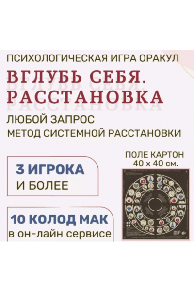 Трансформационная игра Вглубь себя. Расстановка. Елена Егорычева Psy игры темных и светлых