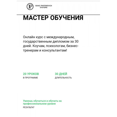 Мастер обучения. Ицхак Пинтосевич