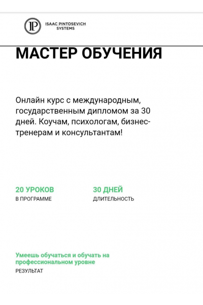 Мастер обучения. Ицхак Пинтосевич
