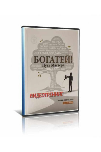 Богатей. Путь мастера. Ицхак Пинтосевич