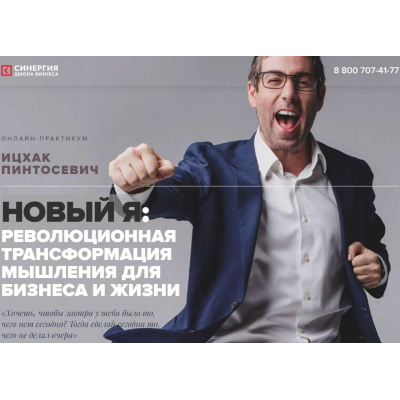 Новый Я: революционная трансформация мышления для бизнеса и жизни. Ицхак Пинтосевич