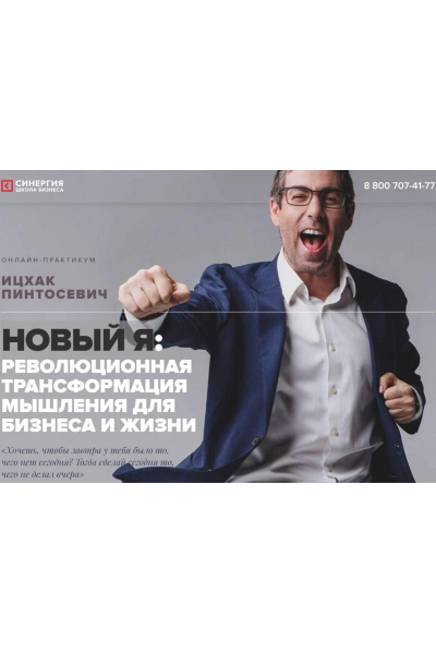 Новый Я: революционная трансформация мышления для бизнеса и жизни. Ицхак Пинтосевич