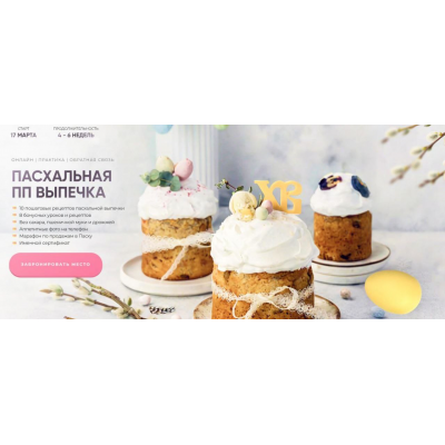 Пасхальная ПП выпечка. Тариф Для себя. Кристина Озерова Ekotort