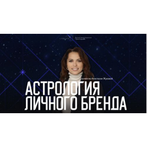 Астрология личного бренда. Анастасия Жукова LabLife Астрология личного бренда. Анастасия Жукова LabLife