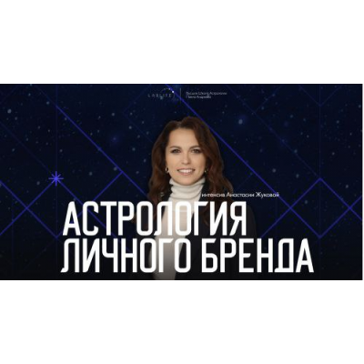 Астрология личного бренда. Анастасия Жукова LabLife