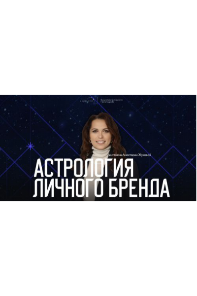 Астрология личного бренда. Анастасия Жукова LabLife