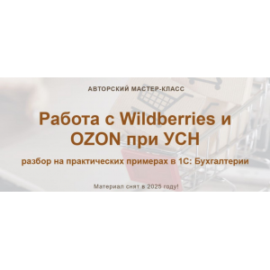Работа с Wildberries и OZON при УСН 2025 Тариф: Видео без обратной связи. Алина Календжан Работа с Wildberries и OZON при УСН 2025 Тариф: Видео без обратной связи. Алина Календжан