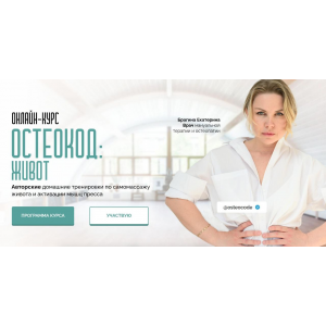Остеокод. Живот 2025. Тариф Я сам. Екатерина Брагина Остеокод. Живот 2025. Тариф Я сам. Екатерина Брагина