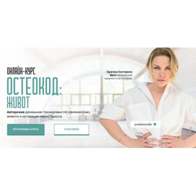 Остеокод. Живот 2025. Тариф Я сам. Екатерина Брагина