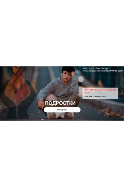 Подростки. Ольга Писарик, Евгения Наумова Институт Ньюфелда