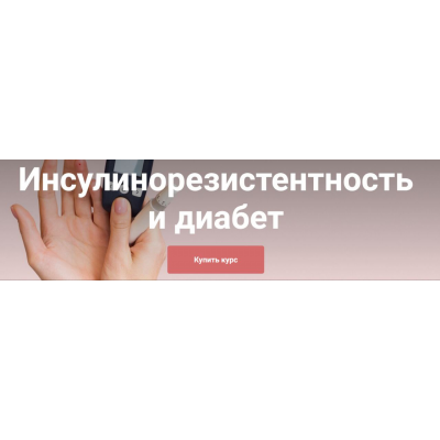 Инсулинорезистентность и диабет. Тариф Я сам. Екатерина Юсупова